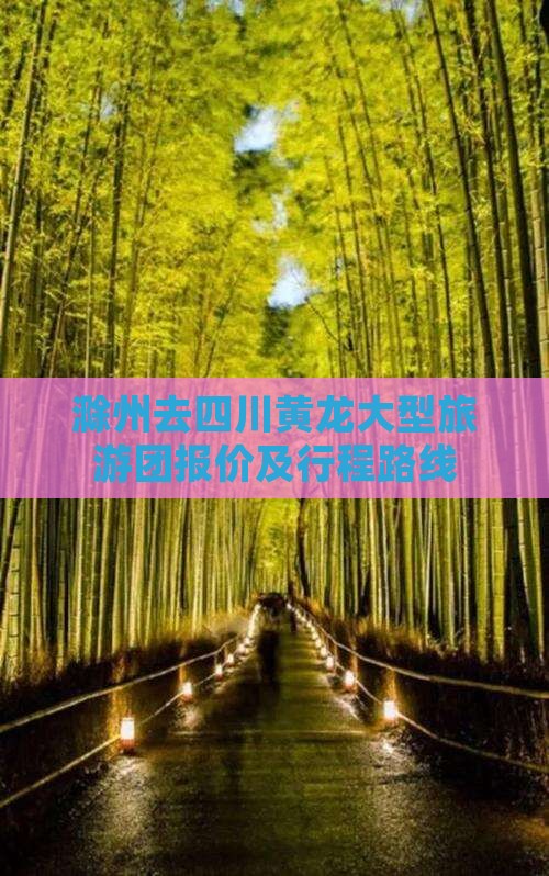 滁州去四川黄龙大型旅游团报价及行程路线