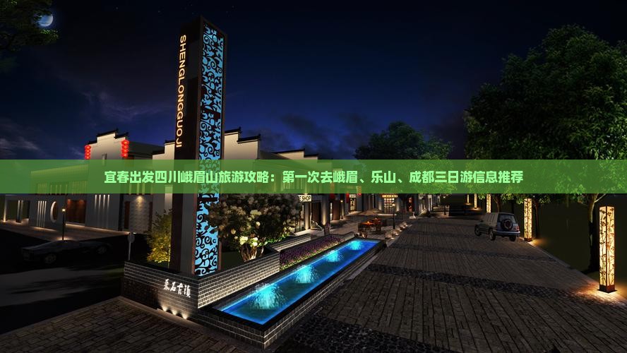 宜春出发四川峨眉山旅游攻略：第一次去峨眉、乐山、成都三日游信息推荐