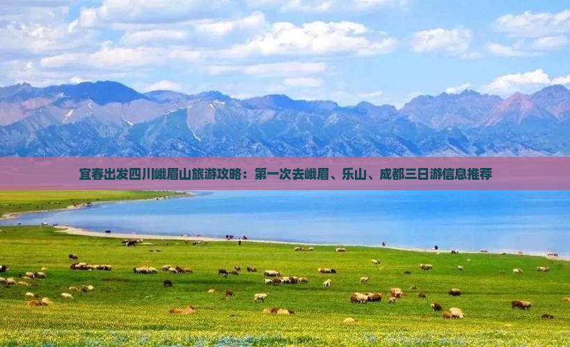 宜春出发四川峨眉山旅游攻略：第一次去峨眉、乐山、成都三日游信息推荐