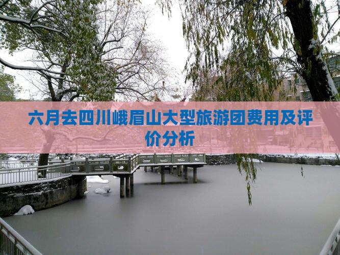 六月去四川峨眉山大型旅游团费用及评价分析