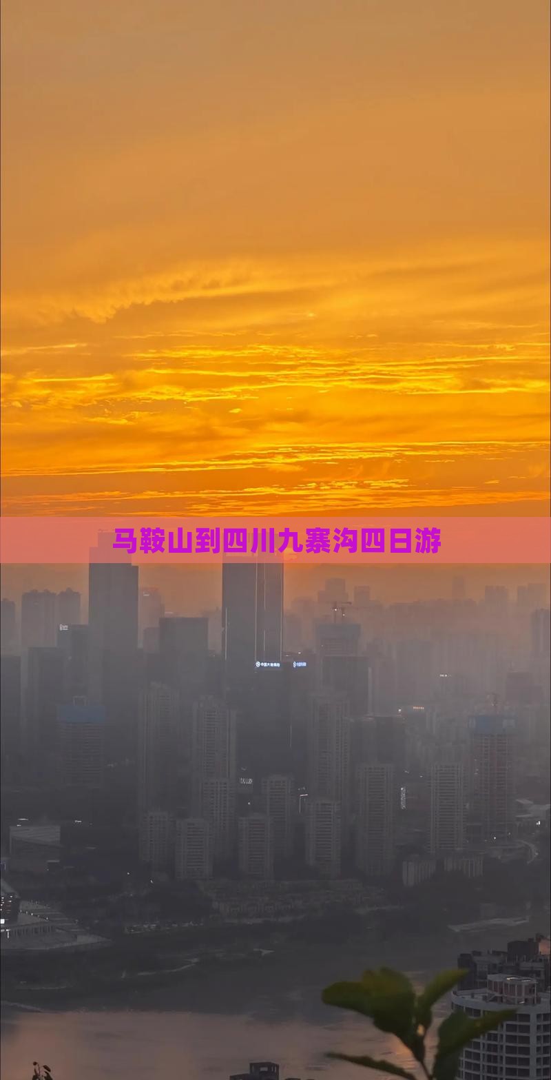 马鞍山到四川九寨沟四日游