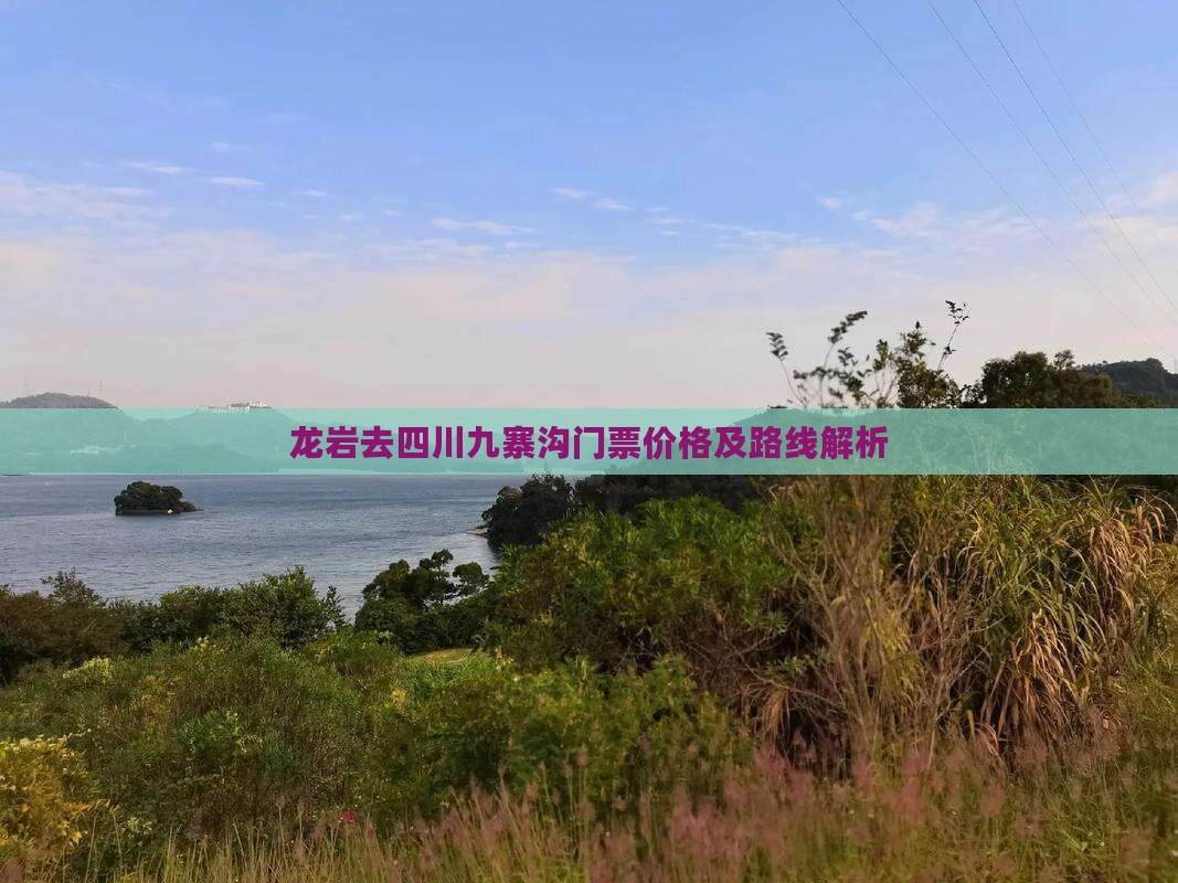 龙岩去四川九寨沟门票价格及路线解析