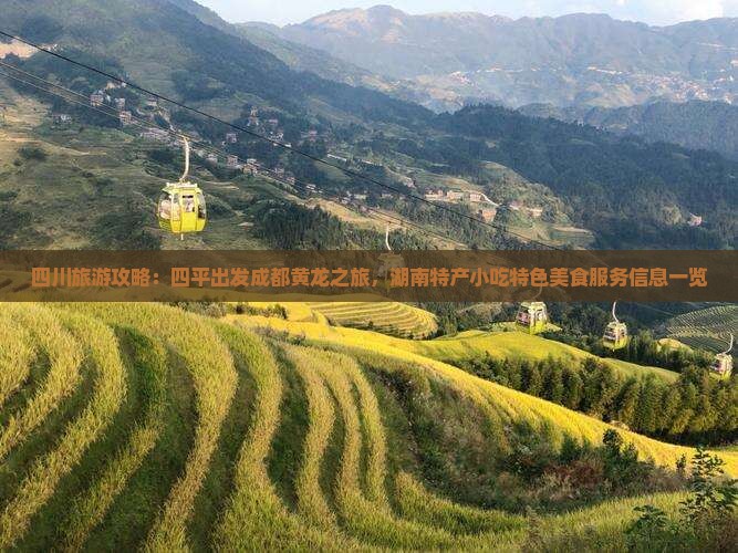 四川旅游攻略：四平出发成都黄龙之旅，湖南特产小吃特色美食服务信息一览