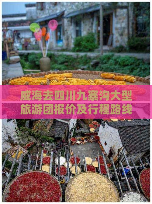 威海去四川九寨沟大型旅游团报价及行程路线