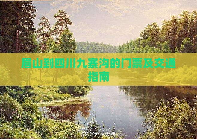 眉山到四川九寨沟的门票及交通指南