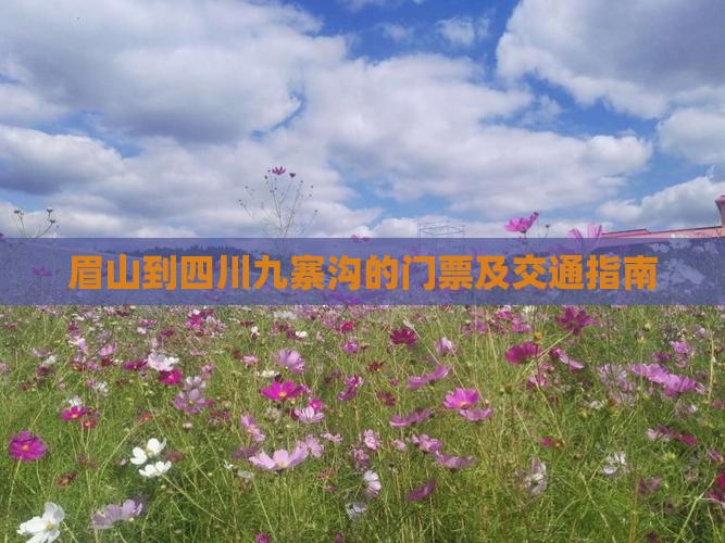 眉山到四川九寨沟的门票及交通指南