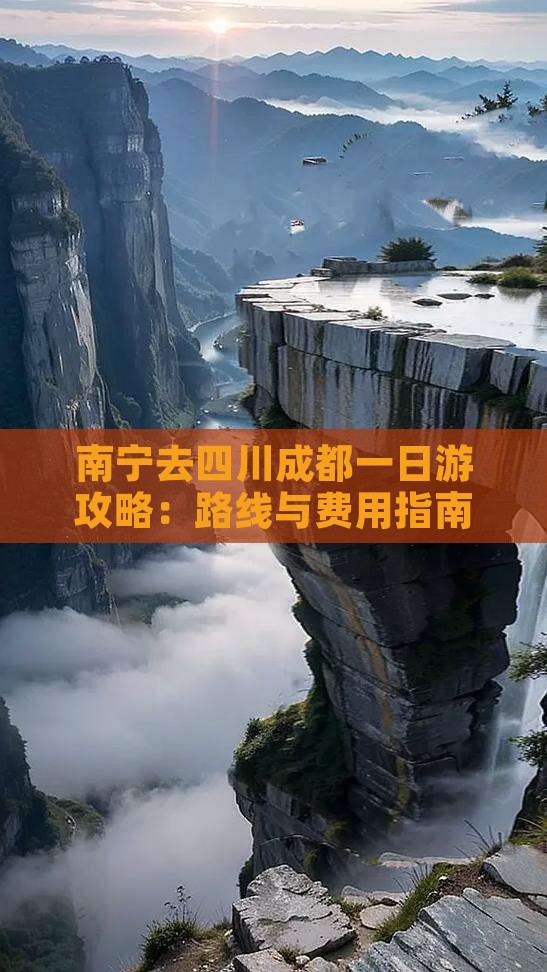 南宁去四川成都一日游攻略：路线与费用指南