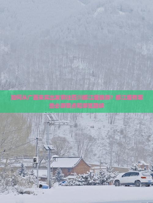 如何从广西来宾出发前往四川都江堰旅游？都江堰有哪些必游景点和游览路峡