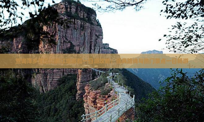 查询萍乡至四川都江堰成都一日游攻略：经典路线与热门景点一日畅游