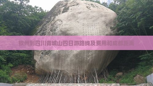 钦州到四川青城山四日游路线及费用和成都距离