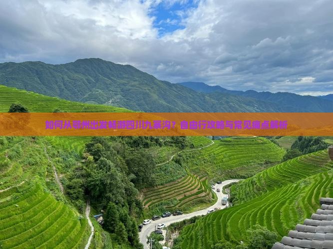 如何从鄂州出发畅游四川九寨沟？自由行攻略与常见痛点解析