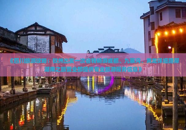 《四川旅游攻略：钦州出发一次省钱畅游成都、九寨沟、黄龙详细路犀湖南之旅营业部提供专业旅游服务信息》