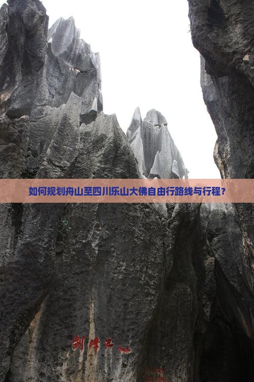如何规划舟山至四川乐山大佛自由行路线与行程？