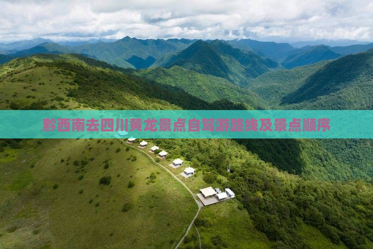 黔西南去四川黄龙景点自驾游路线及景点顺序