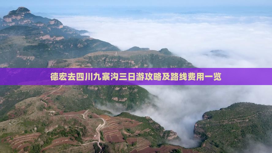 德宏去四川九寨沟三日游攻略及路线费用一览