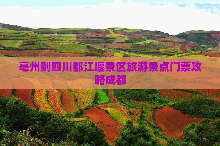 亳州到四川都江堰景区旅游景点门票攻略成都