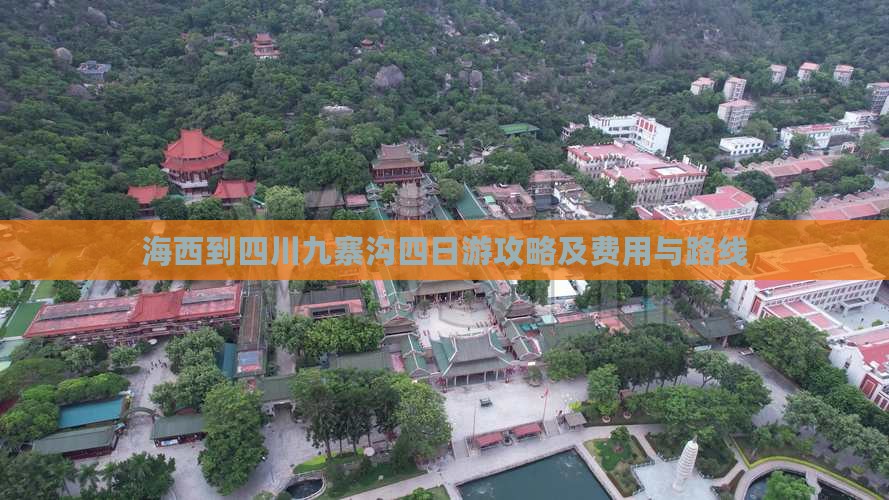 海西到四川九寨沟四日游攻略及费用与路线