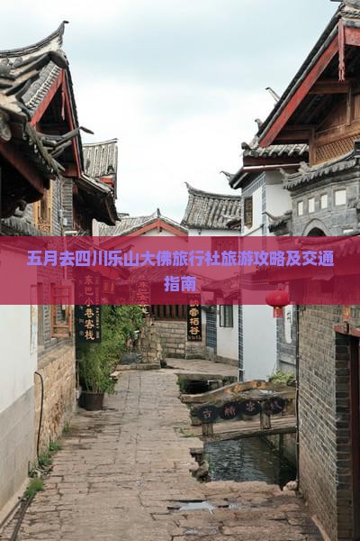 五月去四川乐山大佛旅行社旅游攻略及交通指南