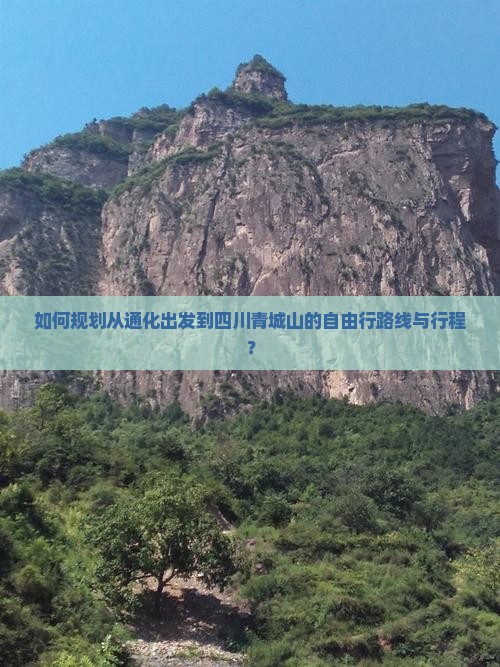 如何规划从通化出发到四川青城山的自由行路线与行程？