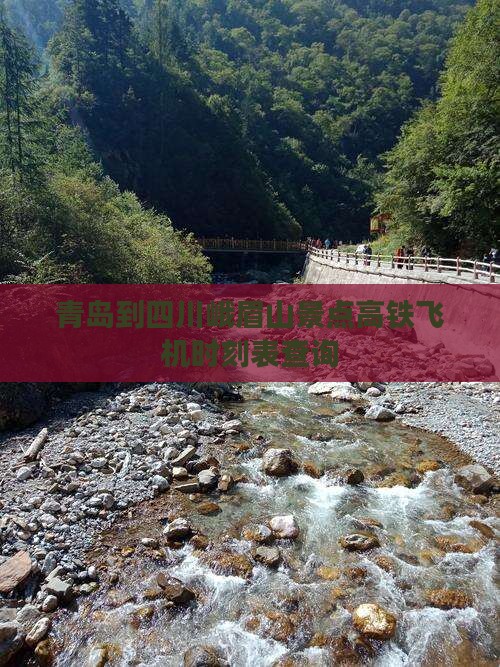 青岛到四川峨眉山景点高铁飞机时刻表查询