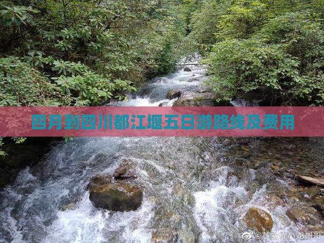 四月到四川都江堰五日游路线及费用