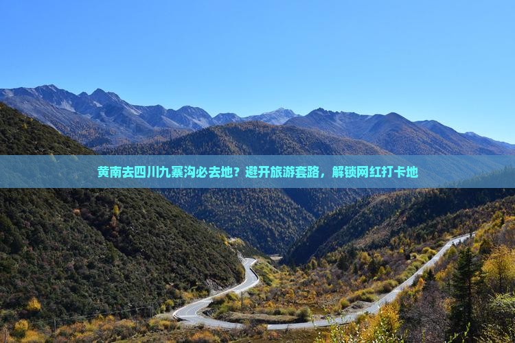 黄南去四川九寨沟必去地？避开旅游套路，解锁网红打卡地