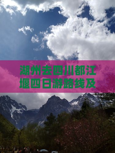 湖州去四川都江堰四日游路线及费用