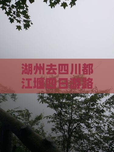 湖州去四川都江堰四日游路线及费用