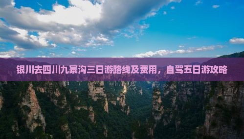 银川去四川九寨沟三日游路线及费用，自驾五日游攻略