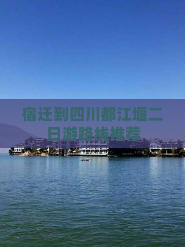 宿迁到四川都江堰二日游路线推荐