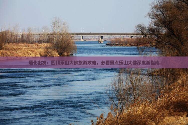 通化出发：四川乐山大佛旅游攻略，必看景点乐山大佛深度游指南