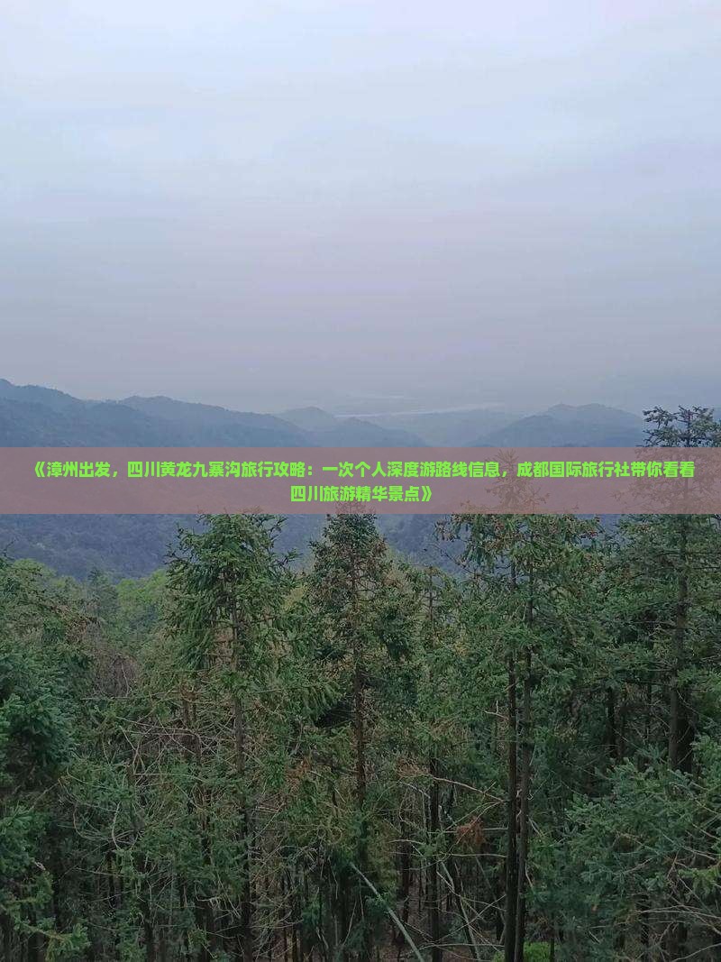 《漳州出发，四川黄龙九寨沟旅行攻略：一次个人深度游路线信息，成都国际旅行社带你看看四川旅游精华景点》