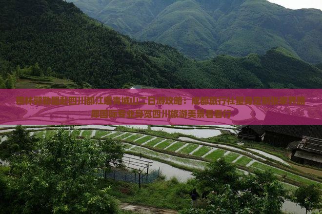 锡林郭勒盟赴四川都江堰青城山二日游攻略：成都旅行社量身定制张家界路犀国际专业导览四川旅游美景看看行