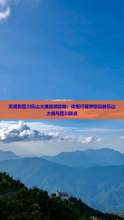 无锡到四川乐山大佛旅游攻略：详细行程带你玩转乐山大佛与四川景点
