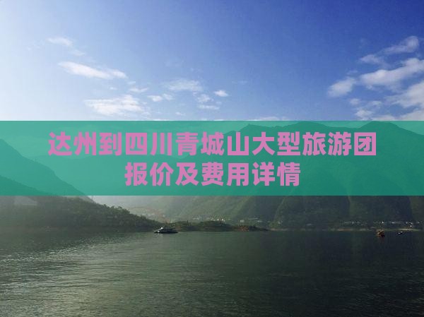 达州到四川青城山大型旅游团报价及费用详情
