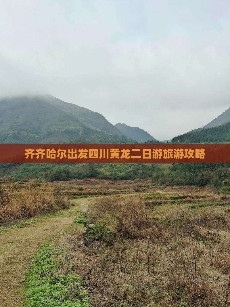 齐齐哈尔出发四川黄龙二日游旅游攻略
