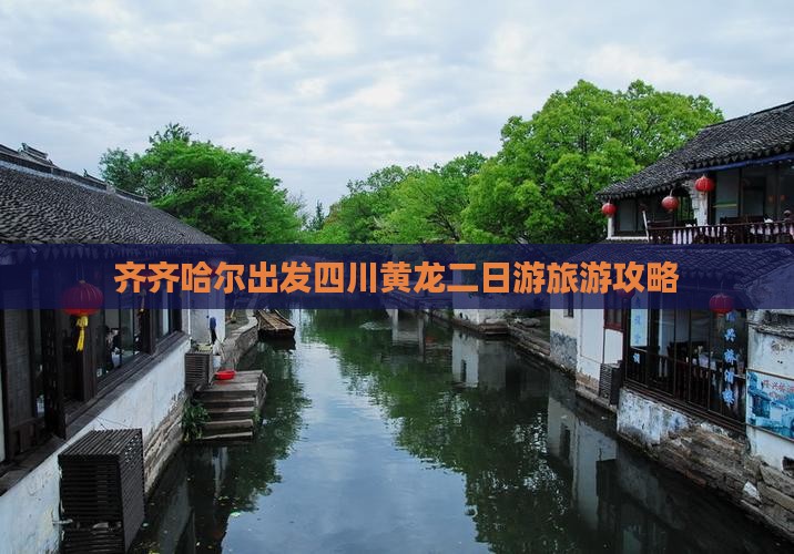 齐齐哈尔出发四川黄龙二日游旅游攻略