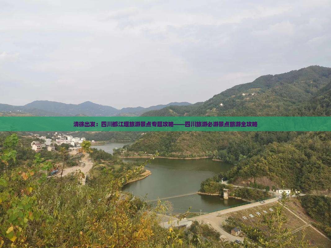 清徐出发:四川都江堰旅游景点专题攻略——四川旅游必游景点旅游全攻略 清徐出发:四川都江堰旅游景点专题攻略——四川旅游必游景点旅游全攻略