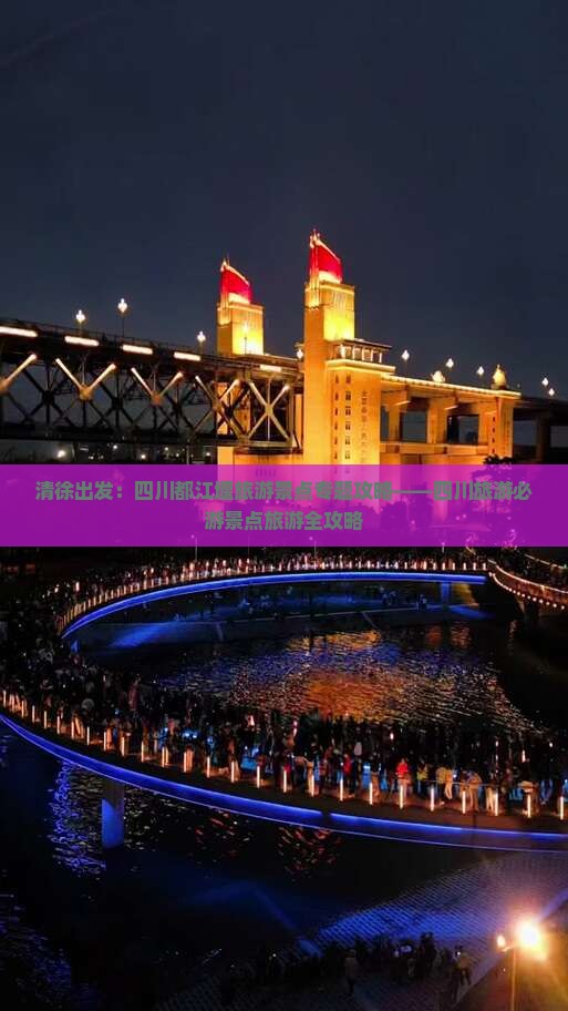 清徐出发:四川都江堰旅游景点专题攻略——四川旅游必游景点旅游全攻略 清徐出发:四川都江堰旅游景点专题攻略——四川旅游必游景点旅游全攻略