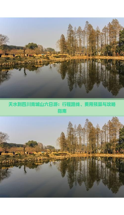 天水到四川青城山六日游：行程路线、费用预算与攻略指南