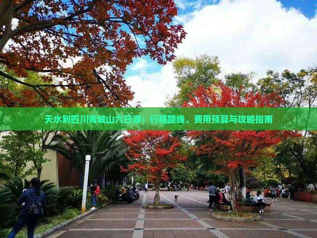 天水到四川青城山六日游：行程路线、费用预算与攻略指南
