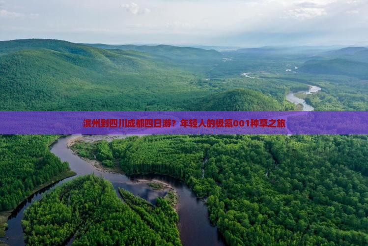滨州到四川成都四日游？年轻人的极氪001种草之旅