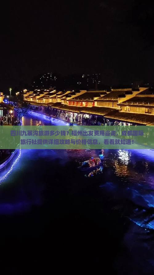 四川九寨沟旅游多少钱？福州出发费用咨询，成都国际旅行社提供详细攻略与价格信息，看看就知道！