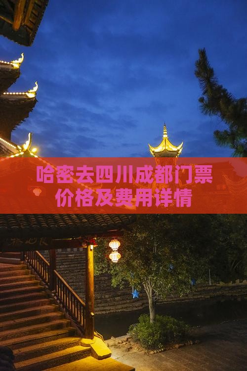 哈密去四川成都门票价格及费用详情