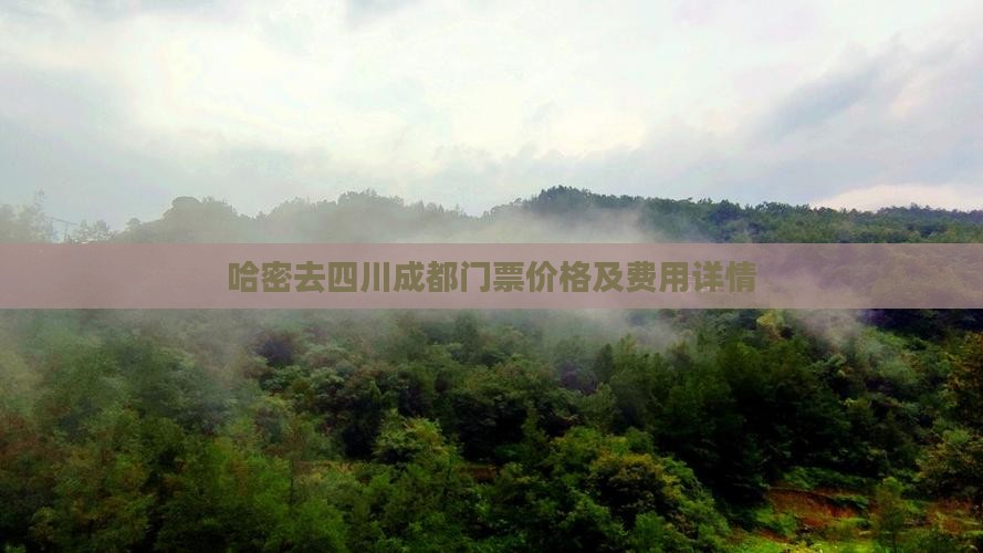 哈密去四川成都门票价格及费用详情