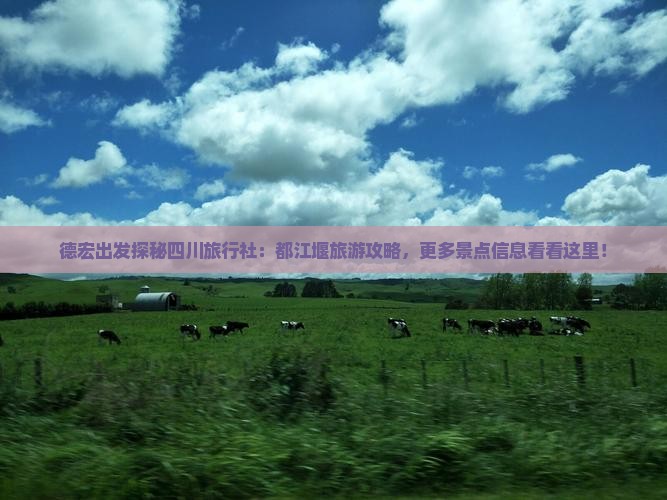 德宏出发探秘四川旅行社：都江堰旅游攻略，更多景点信息看看这里！