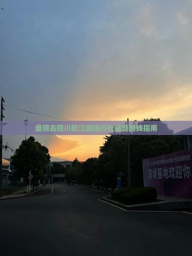 盘锦去四川都江堰旅行社旅游路线指南