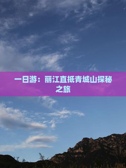 一日游：丽江直抵青城山探秘之旅