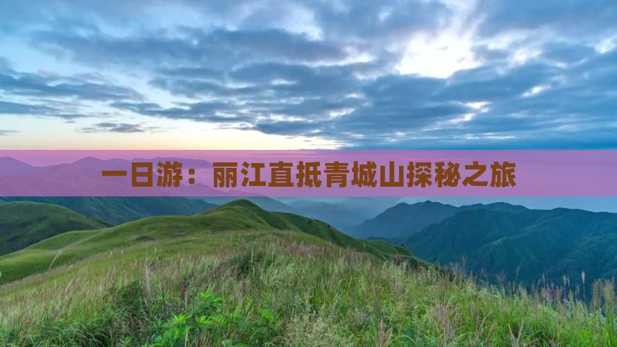 一日游：丽江直抵青城山探秘之旅