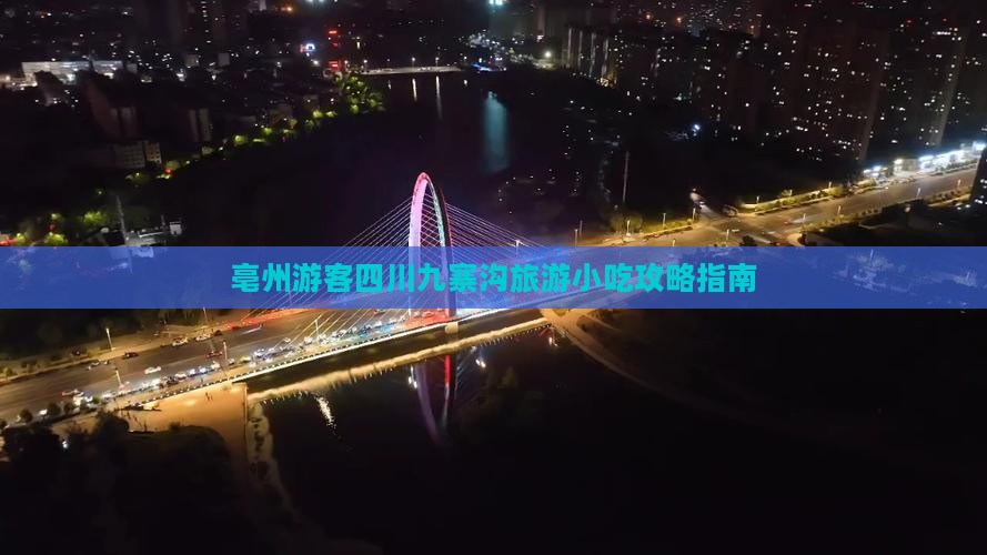 亳州游客四川九寨沟旅游小吃攻略指南